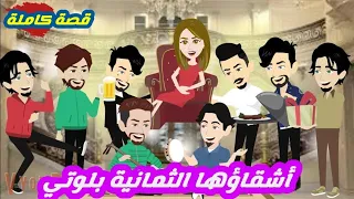 أشقاؤها الثمانية بلوتي قصة كاملة 