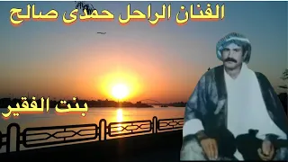 Ahwazi Folk Songs الأغاني الشعبية حمدي صالح بنت الفقير 
