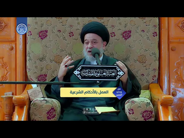 ⁣العمل بالأحكام الشرعية والتمسك بأهل البيت (عليهم السلام)