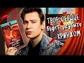 Download Lagu «ТВОЕ СЕРДЦЕ БУДЕТ РАЗБИТО» ОБ КЛИШЕ И НЕТАКУСЬ | Самая популярная книга Анны Джейн