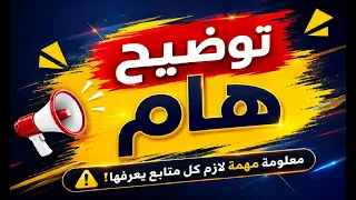 توضيح هام لمتابعاتي بخصوص ...