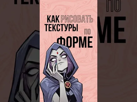Как рисовать текстуры по форме #рисование #арт #какрисовать #художник