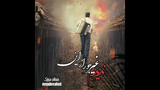 واحد عمادی محلی کاری از پیج اینستاگرام مسافر موزیک 