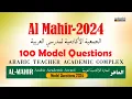 Lagu Al Mahir Arabic Scholarship Exam 2024 Model Questions  | LP, UP | അൽ മാഹിർ 2024 | ColorfulEMedia