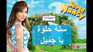 سنة حلوة ياجميل نانسي عجرم 