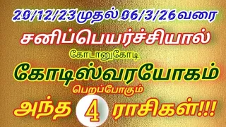 #சனிப்பெயர்ச்சி#கோடானுகோடி கோடிஸ்வரயோகம்#4-ராசிகள்#20/12/2023 to 06/03/2026வரை#