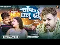Download Lagu #Video - चाँपs धन हो | #Pawan Singh - #Shivani Singh | Chapa Dhan Ho | Bhojpuri Song