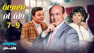 3 حلقات مجمعة من مسلسل يوميات ونيس ج1 الجزء الثالث محمد صبحي سعاد نصر هدى هاني سامح صفوت 