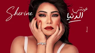                           شيرين عودتني الدنيا      دندنها