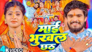 #4k Video - माई भुखल छठ - #Aashish Yadav का #पारम्परिक #छठ गीत | New #Chhath Geet 2025