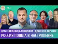 Download Lagu Россия пошла в наступление, Дмитриев под санкциями, Джоли в Херсоне: реакции. Морозов, Яковина