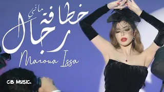                                                           مروى عيسى   ماني خطافة رجال دندنها