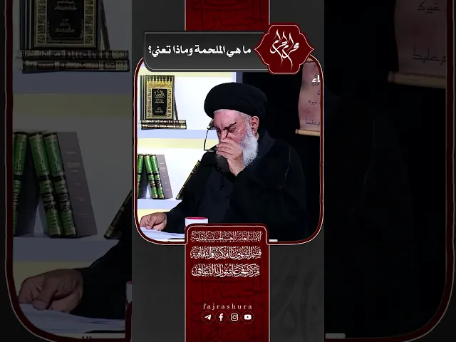 ⁣ما هي الملحمة وماذا تعني؟ | سماحة العلامة المحقق السيد سامي البدري