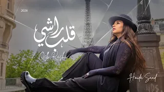                                       هدى سعد   قلب راشي  حصريآ  مع الكلمات دندنها