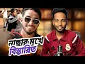 Lagu নাছার দোকান বন্ধ করে দিলো বিল্লাল | Naca Billal Controversy expose | Ks Kibria