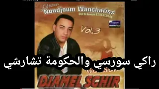 Cheb Djamel Sghir 2022 Raki Sourcè راكي سورسي والحكومة تشارشي 