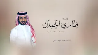 زفة دخلة عروس بدون موسيقى   طاري الجمال   زفات ماجد المهندس        بدون اسم حصري دندنها