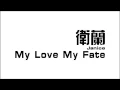衛蘭 My Love My Fate Audio
