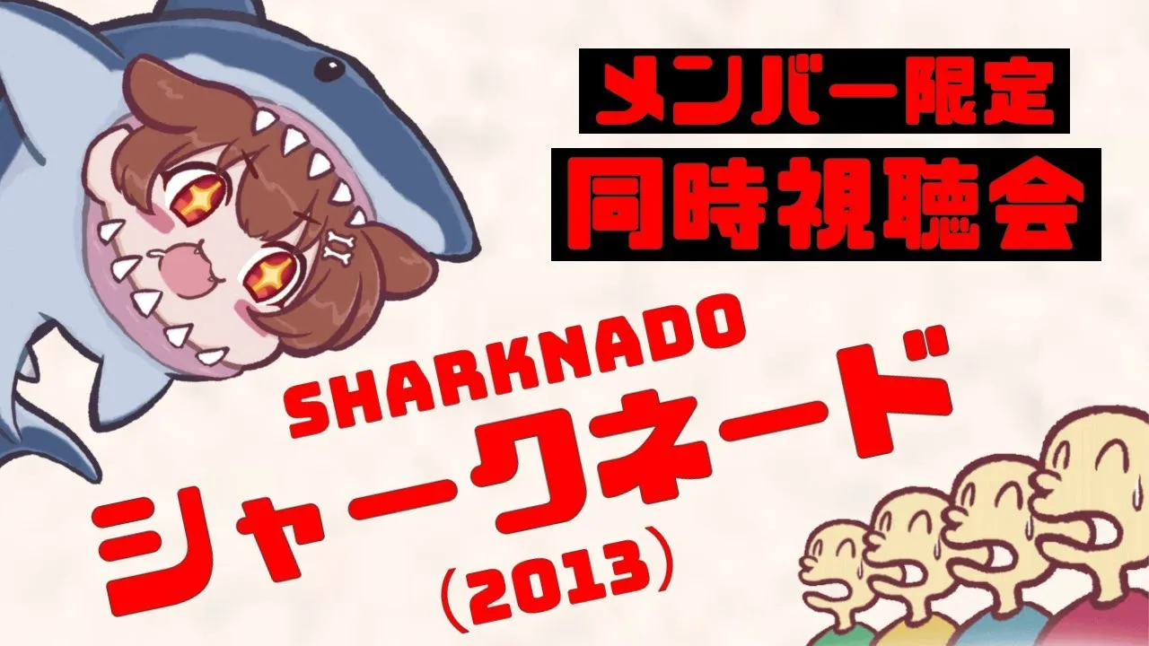 【メンバー限定/同時視聴】シャークネード(2013)を一緒に観よう！【Memberships only】