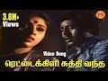 Download Lagu RETTAIKILI SUTHI VANTHA THOPPUKULE || ரெட்டைக்கிளி சுத்தி வந்த தோப்புக்குள்  || HD