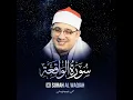 Download Lagu SURAH AL WAQIAH سورة الواقعة استوديو 2020 بصوت القارئ محمود الشحات أنور🙏