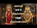 Lagu மார்கழி 18: ஆண்டாள் \u0026 மாணிக்கவாசகர் பாசுரங்கள் | திருப்பாவை \u0026 திருவெம்பாவை | Star Media