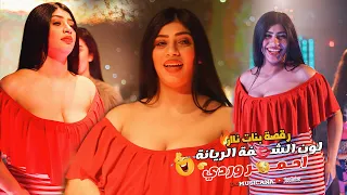 لاتهمك هالمظاهر دنيا وبدها شطارة لون الشفة الريانة احمر وردي اقوى رقصة بنات علي العراقي 2023 