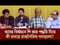 Download Lagu আসন্ন নির্বাচনে পি আর পদ্ধতি নিয়ে কী ভাবছে রাজনৈতিক দলগুলো? Face The People #নির্বাচন #politics