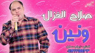 صلاح الغزال من بعد العماير صرت بيجار مووووواويل ونين وابوذيات 2021 