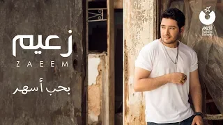 Ahmed Zaeem Baheb Ashar أحمد زعيم بحب أسهر 