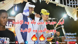 شال قلبي شالو ثنائية بلة ود الأشبة وعبدالنور ود الأشبة جدو خلف الله ليالي حديقة القرشي 