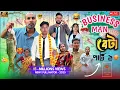 Lagu Business Man বেটা পার্ট ২ 🤣| Business Man Beta Part 2 😂|‪@RajbanshiVines‬