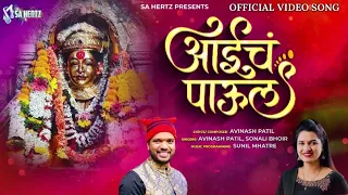 Aaich Paaul | आईचं पाऊल | Avinash Patil -Sonali Bhoir | Sa Hertz Music | Latest Marathi Song 2024