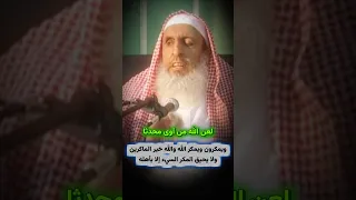 ويمكرون ويمكر الله ولا يحيق المكر السيء إلا بأهله لعن الله من آوى محدثا عبدالعزيز آل الشيخ  ويمكرون ويمكر الله ولا يحيق المكر السيء إلا بأهله لعن الله من آوى محدثا عبدالعزيز آل الشيخ