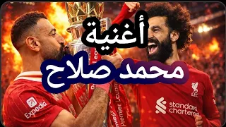 أغنية محمد صلاح   الملك المصري دندنها
