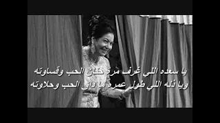 أم كلثوم الحب كده  فى مقطع  يا سعده اللي عرف مرة بكلماته الاصليه دندنها