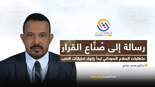 دكتور محمد عباس رسالة إلى ص ن اع القرار متطلبات السلام السوداني تبدأ بإنهاء امتيازات النخب 