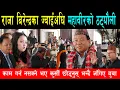 Lagu मन्त्री महावीर पुनले राजाकै ज्वाईंअघि गरे ठट्यौली,काम गर्न नसके कुर्सी छोड्नुस् भन्दै कड्किए एक युवा