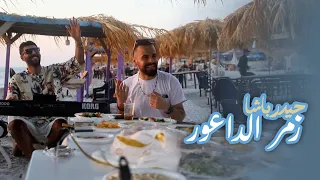 Haydar Bacha Zamr El Da3our Official Music Video حيدر باشا زمر الداعور 