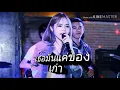 เธอมันแค่ของเก่า - เนส กาแฟ ศรีนคร