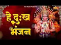 Download Lagu Hey Dukh Bhanjan - हे दुःख भंजन मारुती नंदन | Pawansutt Vinti Barmbaar Powerful Hanuman Mantra Chant