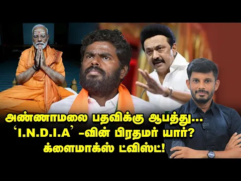 Download MP3 I.N.D.I.A கூட்டணி PM இவர்தான்...ANNAMALAI பதவிக்கு சிக்கல்! | Elangovan Explains