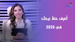 تعرف على حظ برجك لسنة      مع دعاء حمدي خبيرة الأبراج و علم الطاقة دندنها