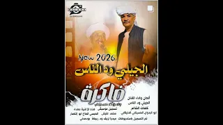 الفنان الجيلي ود الناس جديد 2026 فاكرة ولا براك نسيتي 