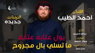 يول عتابه ماتسلي بال مجروح   احمد الطيب جديد وحصريأ  دندنها