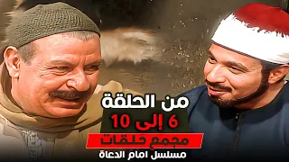 سهرة اليوم مع متعة دراما زمان و تجميعة حلقات مسلسل امام الدعاة ثلاث ساعات من المتعة 