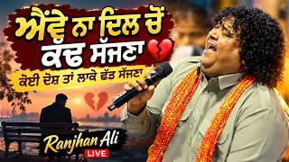 ਐਂਵੇ ਨਾ ਦਿਲ ਚੋਂ ਕੱਢ ਸੱਜਣਾ 💔 ਕੋਈ ਦੋਸ਼ ਤਾਂ ਲਾਕੇ ਛੱਡ ਸੱਜਣਾ | Ranjhan Ali Live | Heart Touching Song