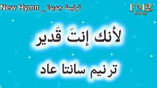 لانك انت قدير ترنيمة للاطفال   اداء سانتا عاد دندنها