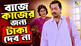 বাজে কাজের জন্য টাকা দেব না | Asol Nakol | Movie Scene | Satabdi | Lokesh Ghosh | Ranjit Mallick