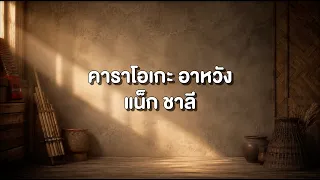 คาราโอเกะ อาหวัง - แน็ก ชาลี